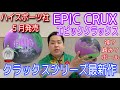 STORM EPIC CRUX【エピッククラックス】クラックスシリーズ最新作【神？噛み？ボール！！】