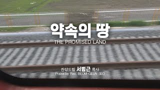 [서범근목사 1집 찬양] '약속의 땅(조윤숙詞, 김동국曲)', The Promised Land