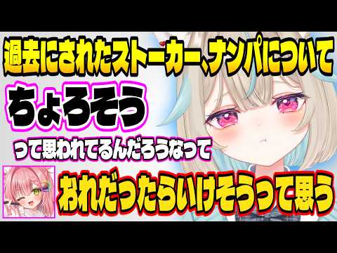 過去にされたストーカーやナンパの経験からおすすめの対処法を教えてくれる甘狼このみ【ミリプロ/切り抜き】