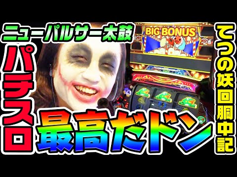 ニューパルサーSP4with太鼓の達人は最高だドン|1GAMEてつの妖回胴中記# 316【パチスロ・スロット】