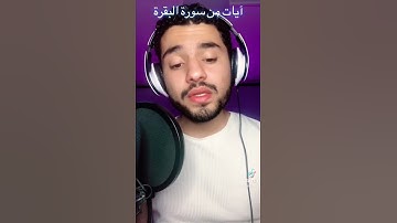 آيات كريمة من سورة البقرة بصوت العبد الفقير لله اكرم النافع