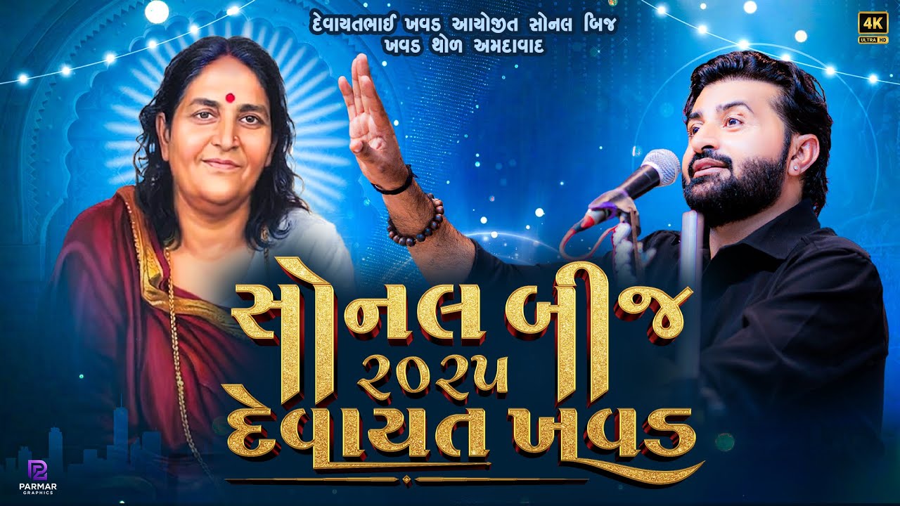દેવાયત ખવડ સોનલ બીજ ૨૦૨૫ || Devayat khavad Sonal bij 2025 live lok dayro 2026