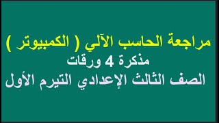 مذكرة حاسب الى ( كمبيوتر )  الصف الثالث الاعدادي الترم الاول 2024 - مراجعة كمبيوتر تالتة اعدادي