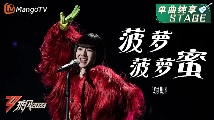 【纯享】站上舞台就发光！谢娜《菠萝菠萝蜜》活力开唱 | 大美中国，乘风而上！《乘风2023》Ride The Wind 2023| MangoTV - 天天要闻