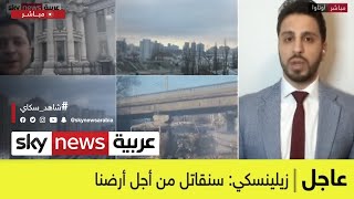 ماريو أبو زيد: الجيش الروسي يحاول عدم الدخول في حرب عصابات في كييف