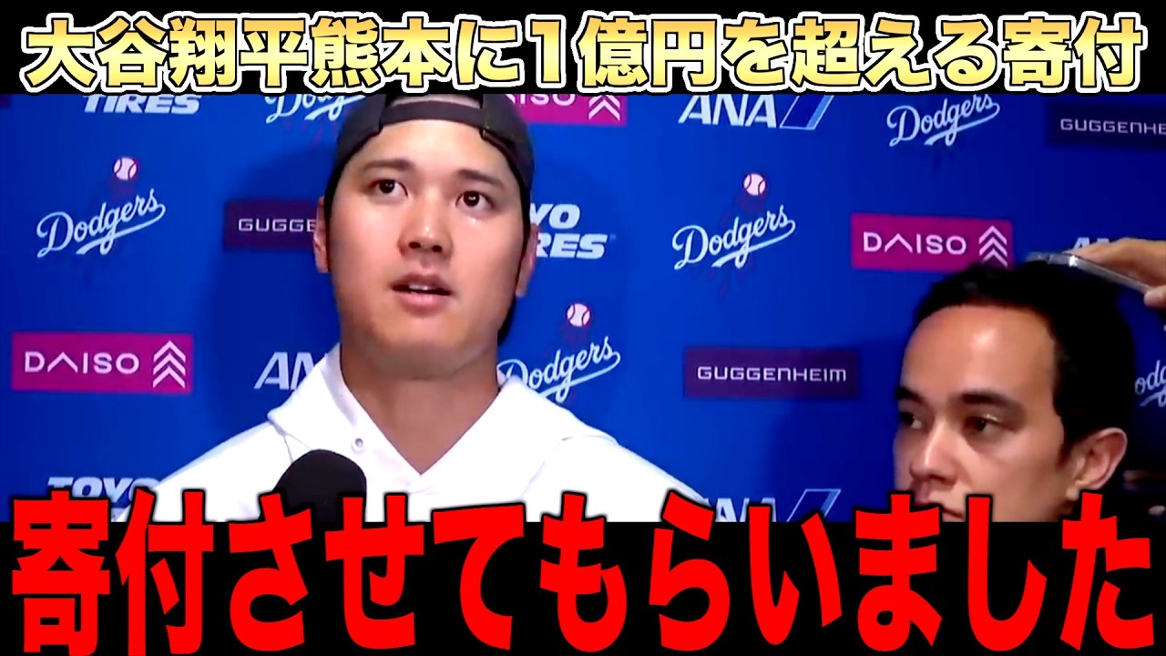 大谷翔平が1億円を超える寄付したと記者が速報で伝える。その規模は世界の人々に行き渡る