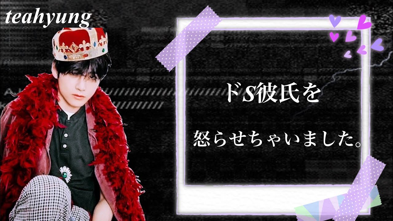 BTS妄想小説/ドS彼氏を怒らせちゃいました。 teahyung
