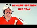 ТОП-5 ЛУЧШИХ ВРАТАРЕЙ НХЛ 1970-х