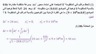 ف١، النظرية النسبية الخاصة، حل المسائل- ج١