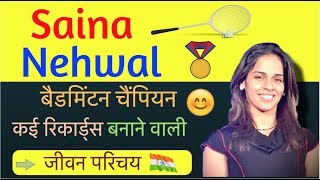 Saina Nehwal Biography in Hindi | Inspirational Biography of Badminton Champion Saina Nehwal