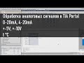 Как обработать аналоговый сигнал с датчика в TIA Portal. Напряжение, ток, температура