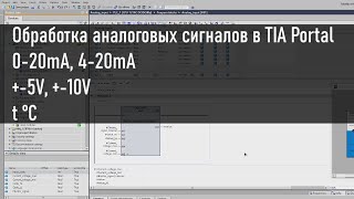 Как обработать аналоговый сигнал с датчика в TIA Portal. Напряжение, ток, температура