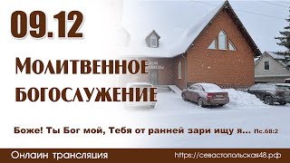 Молитвенное богослужение |09 декабря 2022г. | Новосибирск