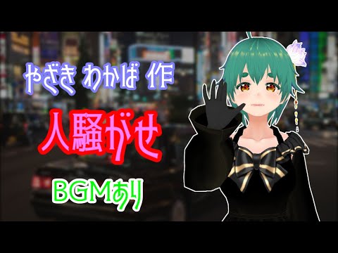 やざきわかば作・人騒がせ(BGMあり)