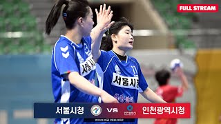 22-23 SK핸드볼코리아리그 서울시청 vs 인천광역시…