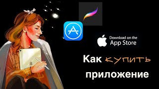 как КУПИТЬ приложение в APP store, если не работает карта и мобильный?