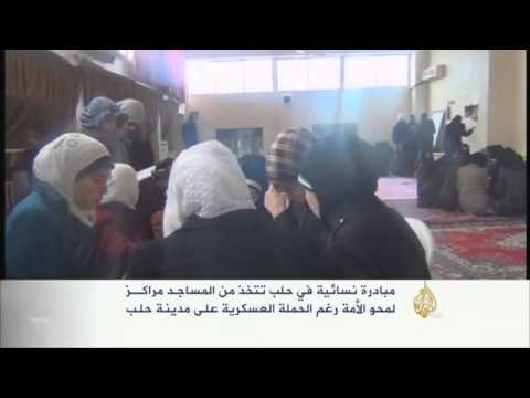 مبادرة نسائية بحلب لمحو الأمية