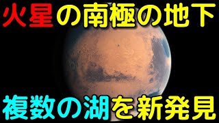 生命発見に一歩前進！火星の南極地下で複数の湖を新発見