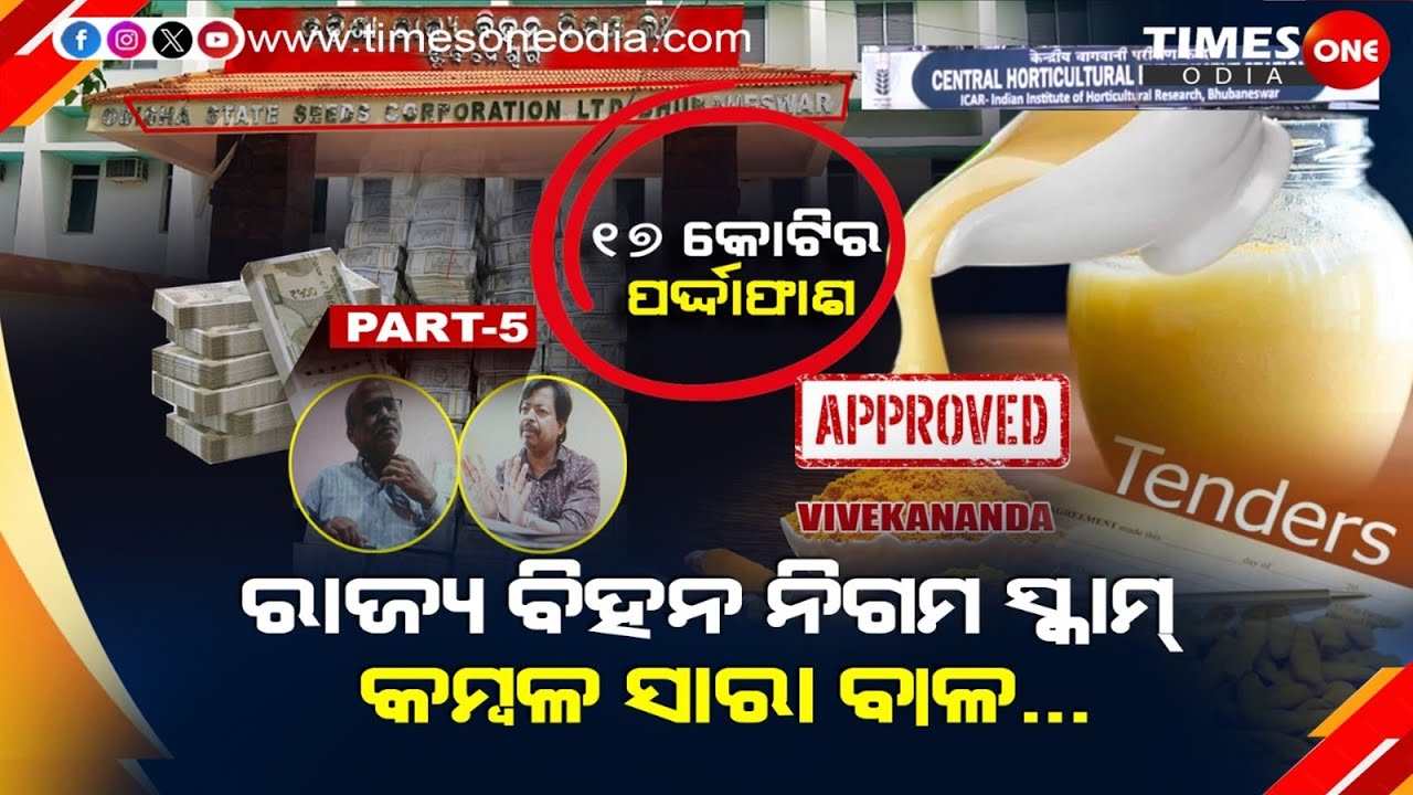 OSSC TENDER SCAM EXCLUSIVE  | କମ୍ବଳ ସାରା ବାଳ |କେବେ ଫେରିବ 21 କୋଟି | Times one odia | Part -5 | ବିହନ 
