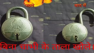 How to open lock without key।। bina chabhi ke tala khole।। बिना चाभी के ताला खोले। simple life hacks