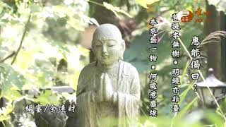 【六祖大師法寶壇經84】｜ WXTV唯心電視台