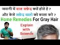 Remedies for Premature graying / whiting of hair with science | सफ़ेद बालो  को काला करे