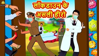 लॉकडाउन के असली हीरो | Hindi Kahaniya | Bedtime Moral Stories | Hindi Fairy Tales | Koo Koo TV