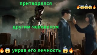 🔥😱👉 притворялся другим человеком, украв его личность 😱🔥