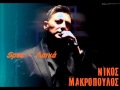 Nikos Makropoulos Egw Eimai Ta Lathi Moy New Song 2013