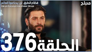 مسلسل قطاع الطرق - الحلقة 376 | مدبلج | الموسم الرابع