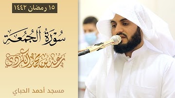 تلاوة هادئة لسورة الجمعة | مسجد احمد الحباي ـ دبي | رمضان ١٤٤٢/٢٠٢١