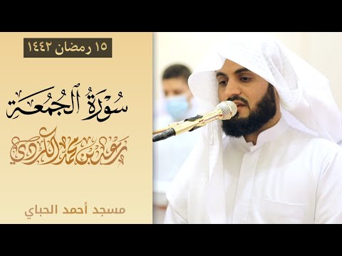 تلاوة هادئة لسورة الجمعة مسجد احمد الحباي  دبي رمضان ١٤٤٢ ٢٠٢١
