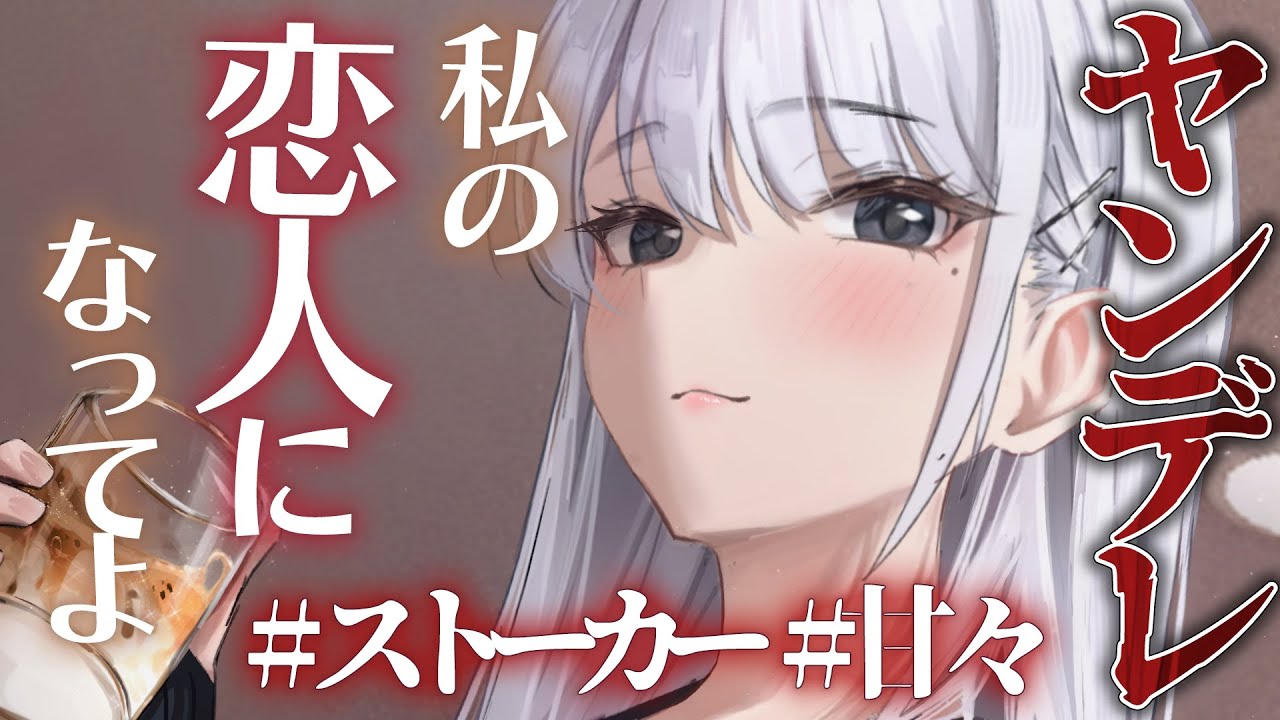 【ヤンデレ】再会した憧れの子が実はヤンデレストーカーで家に連れ込まれて一生愛される【男性向けシチュエーションボイス】