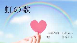 【重音テト】虹の歌【オリジナル】スマホの無料アプリだけでオリジナルソングの音源からリリックビデオまで全て作ってみた。
