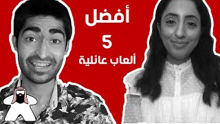 أفضل ٥ ألعاب بوردجيم عائلية screenshot 1