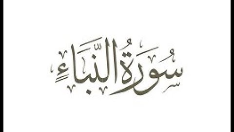 سورة  النبأ  ترتيل الشيخ محمد صديق المنشاوى