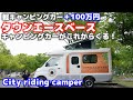 タウンエースベースキャンピングカーは軽キャンの不満を全て解消する街乗り最強キャンピングカーだった！現役オーナー徹底レビュー！内装・外装・一般走行【カロビー】