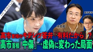 インフォーカス）高市首相のキテレツ答弁／高市氏、「中傷」→虚偽答弁へ変わった局面(本間龍❎尾形聡彦)【6/14(日) 19:00~ プレミア配信】