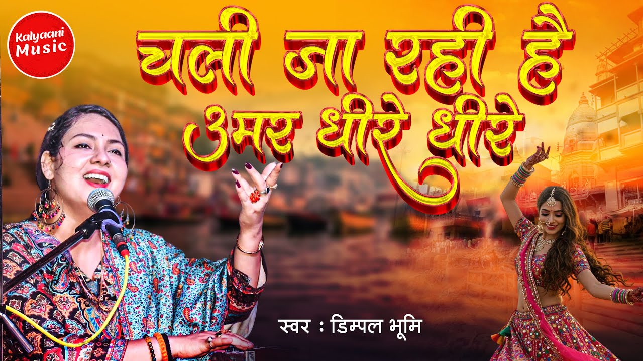चली जा रही है उमर धीरे धीरे - Chali Ja Rahi Hai Umar Dheere Dheere | Dimpal Bhumi