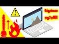 حل مشكله ارتفاع حراره اللاب توب,تبريد الجهاز| Solv Laptop heating