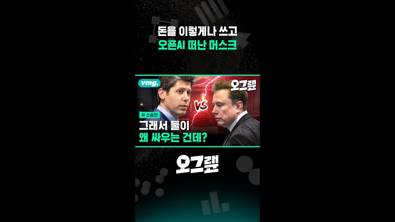 돈을 이렇게나 쓰고 오픈AI 떠난 머스크 / 오그랲 / 비디오머그 #shorts