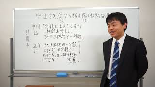 中田敦彦さん　VS　飯山陽さん　（イスラム論争）　松井先生とこれからの正義の話をしないでおこう（後編）