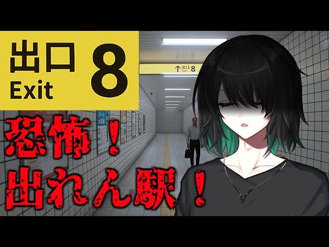 【8番出口】その異変を解明するため、我々調査隊は8番出口の奥地へと向かった――。【VTuber】