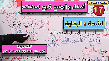 (49)كيفية إتقان صفتي (الشدة-الرخاوة) بمهارة عند تلاوة القرءان (ثاني درجة في سلم الصفات التي لها ضد
