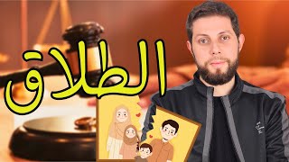 شرح خطير لدرس الطلاق أولى بكالوريا | أجي تنجح 🤔🔥