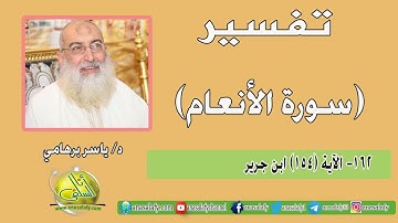 162- الآية (154) (سورة الأنعام- ابن جرير). د/ ياسر برهامي