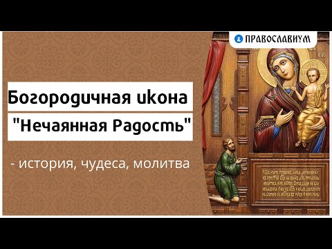 Богородичная икона "Нечаянная радость" - история, чудеса, молитва