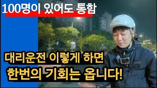 "대리운전 이렇게 하면 한번의 기회는 옵니다" 주변에 100명이 있어도 통함