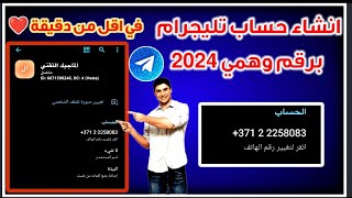 طريقة انشاء حساب تليجرام Telegram برقم وهمي 2024، عمل رقم وهمي لتفعيل التليجرام 2024