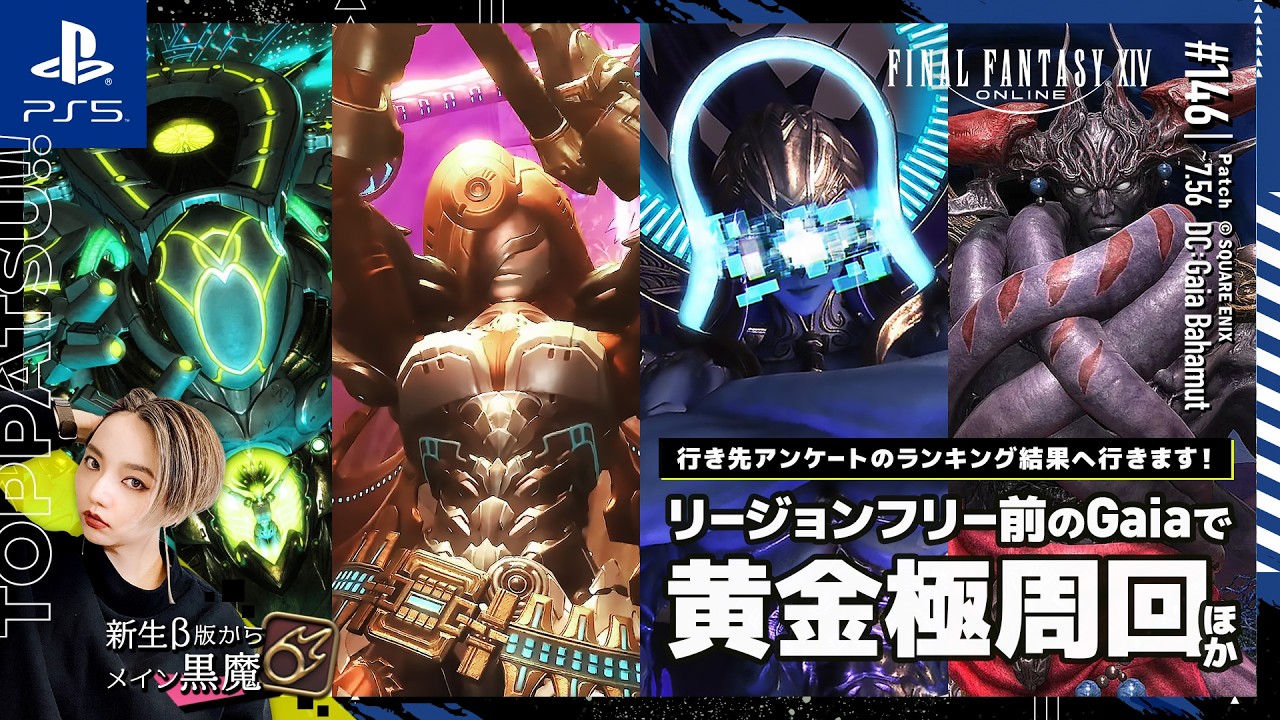 【FF14/GaiaDC】参加型|極永遠の闇・EQ・ゼレニア・エヌオー周回をリージョン内フリーマッチング前に!ほか 零式お手伝い等 D4黒魔視点【#ff14 女性配信/erica】#146
